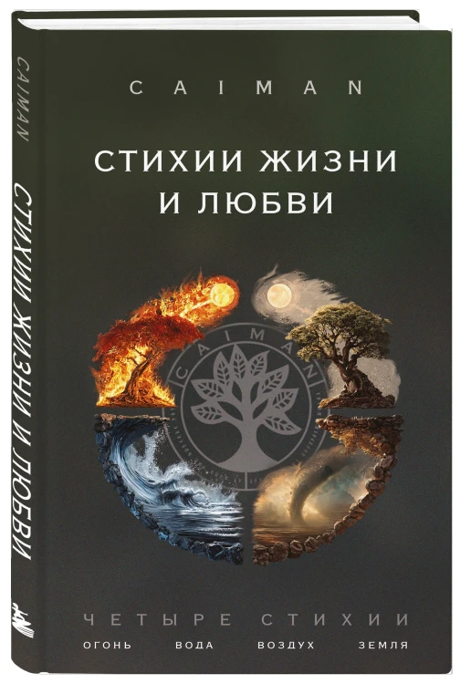 Стихии жизни и любви