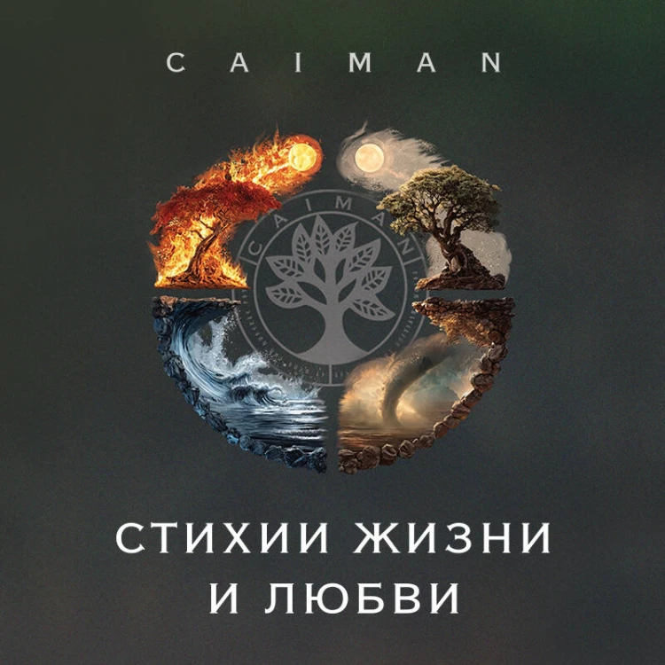 Стихии жизни и любви