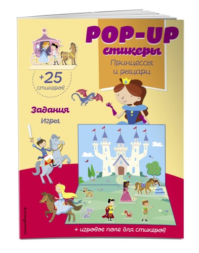 Принцессы и рыцари (+ pop-up наклейки )
