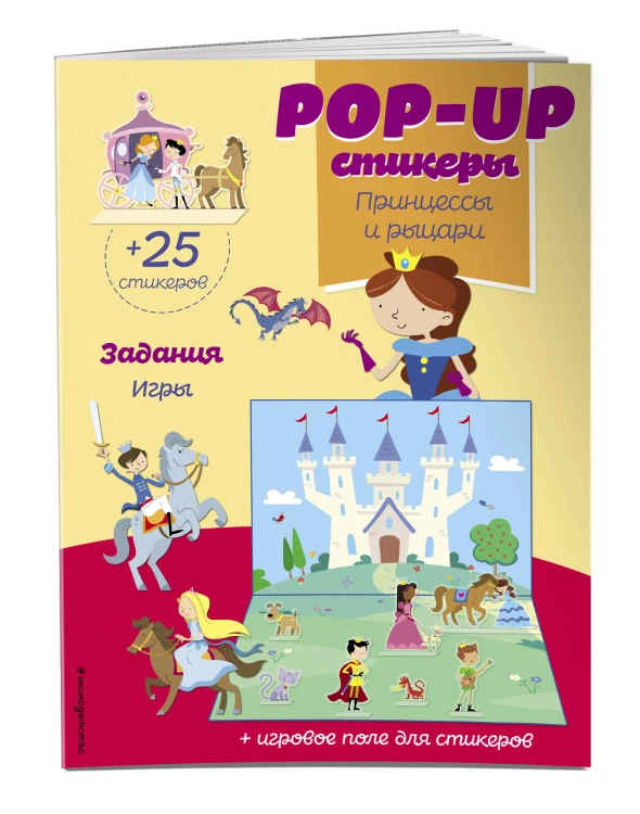 Принцессы и рыцари (+ pop-up наклейки )