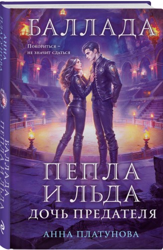 Баллада Пепла и Льда. Дочь предателя