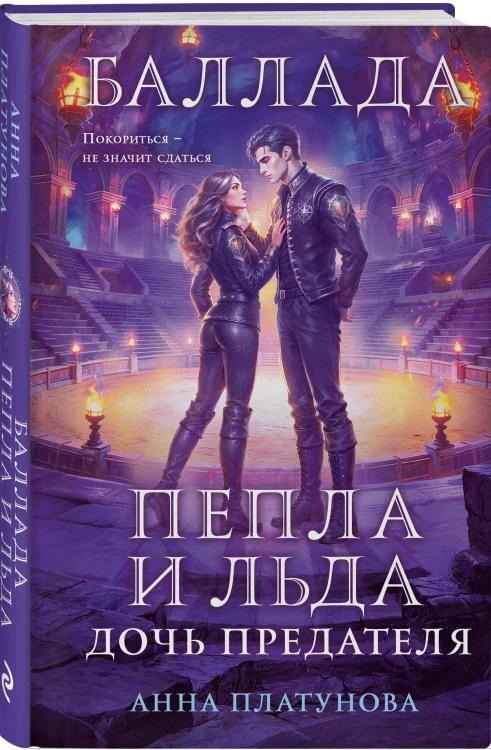 Баллада Пепла и Льда. Дочь предателя