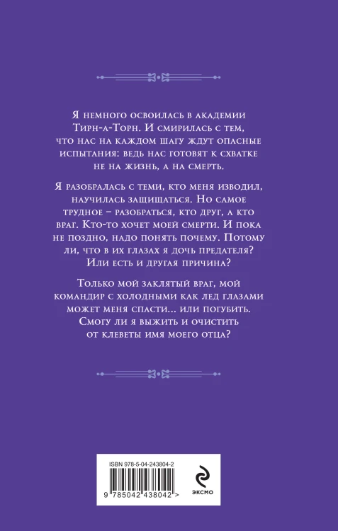 Баллада Пепла и Льда. Дочь предателя