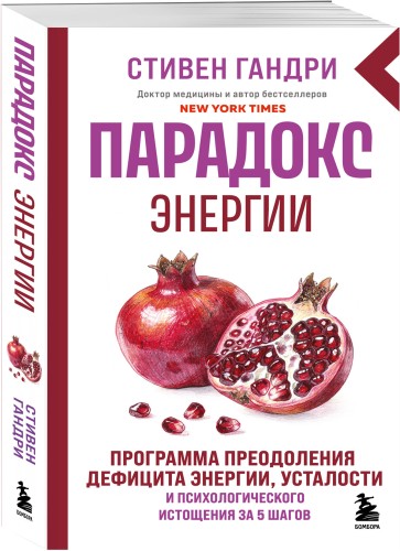 Парадокс энергии. Программа преодоления дефицита энергии, усталости и психологического истощения за 5 шагов (новое оформление)
