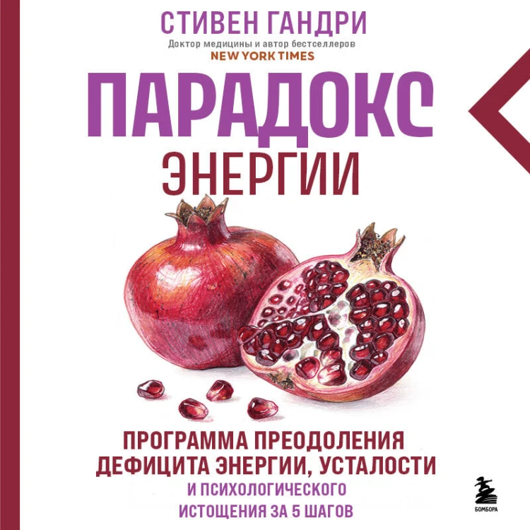 Парадокс энергии. Программа преодоления дефицита энергии, усталости и психологического истощения за 5 шагов (новое оформление)