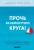 Прочь из замкнутого круга! Как оставить проблемы в прошлом и впустить в свою жизнь счастье