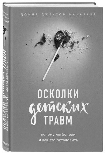 Прочь из замкнутого круга! Как оставить проблемы в прошлом и впустить в свою жизнь счастье