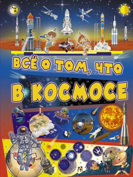 Всё о том, что в космосе