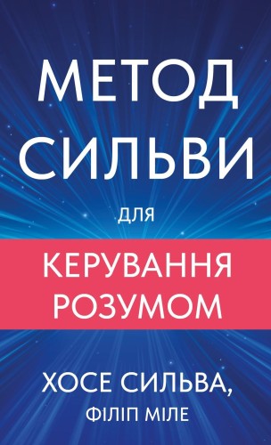Метод Сильви для керування розумом