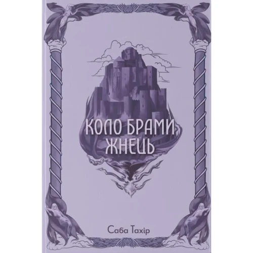 Коло Брами Жнець