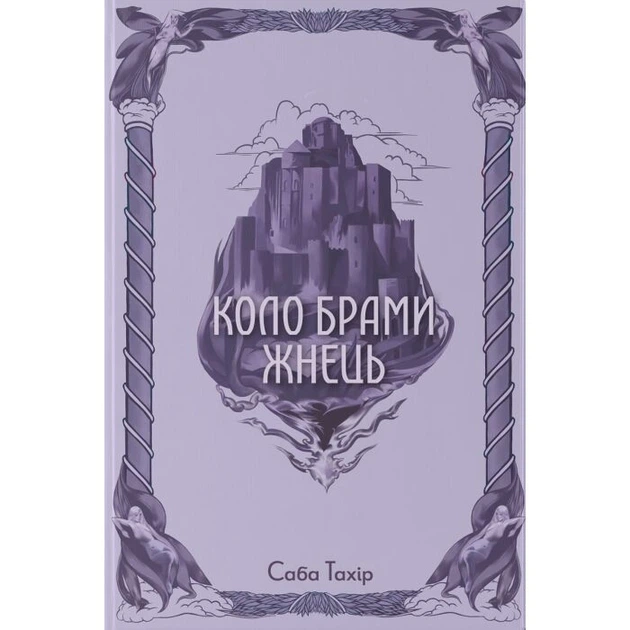 Коло Брами Жнець