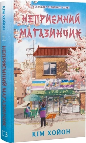 Неприємний магазинчик. Книга 1