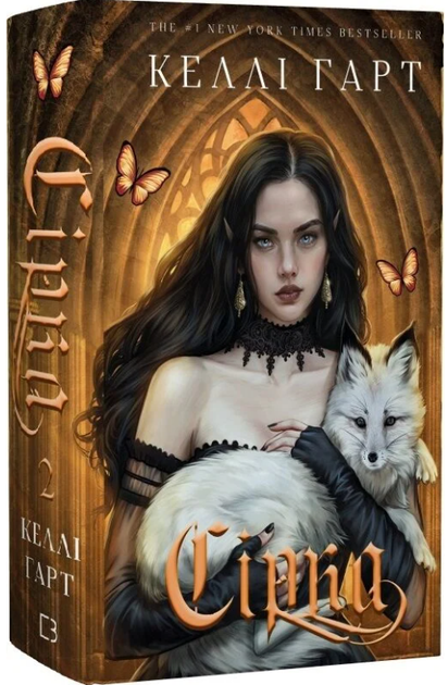Фейрі й алхімія. Книга 2: Сірка