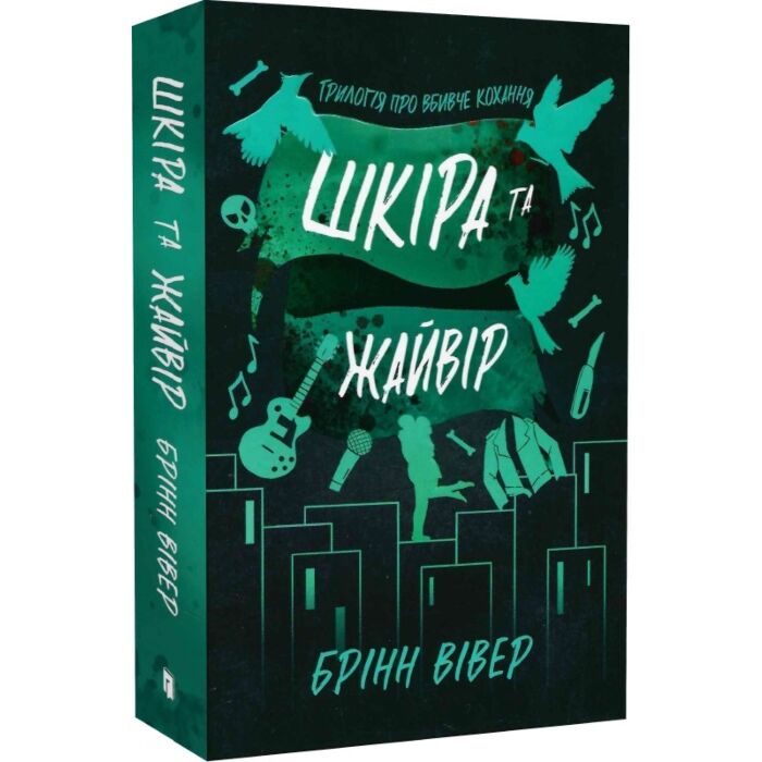 Шкіра та Жайвір. Книга 2