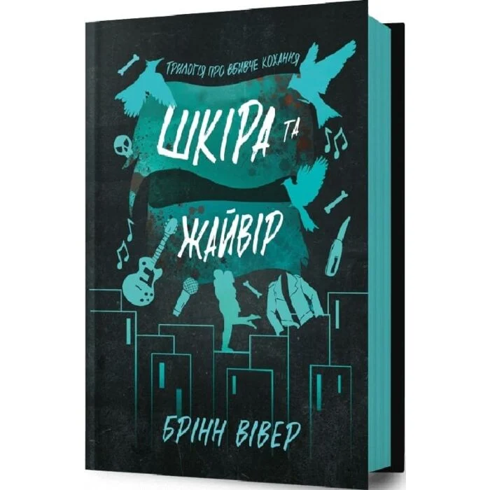 Шкіра та Жайвір. Книга 2