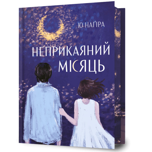 Неприкаяний Місяць