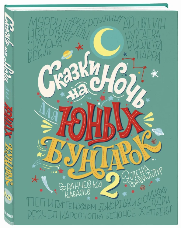 Сказки на ночь для юных бунтарок 2. Продолжение