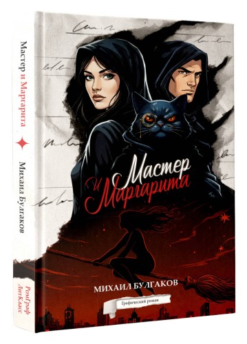 Мастер и Маргарита. Графический роман