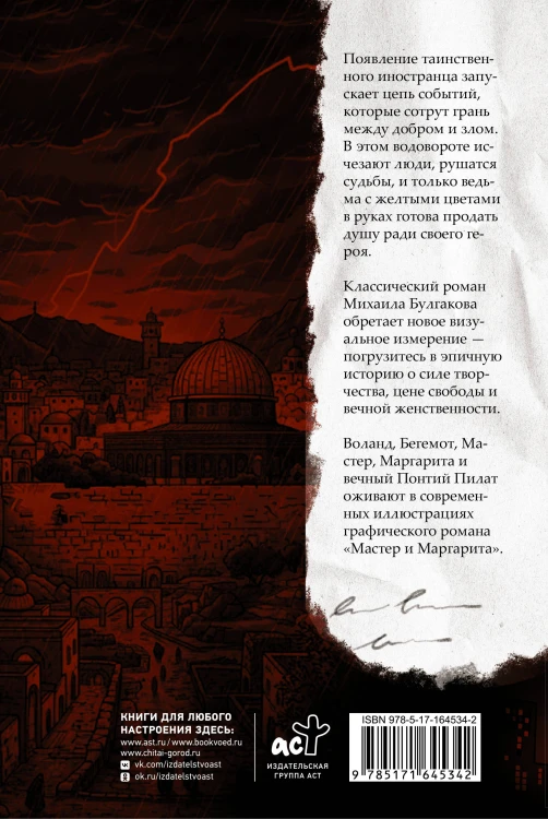 Мастер и Маргарита. Графический роман