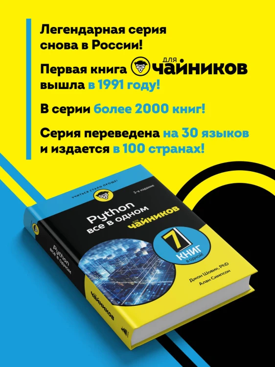 Python все в одном для чайников, 3-е издание