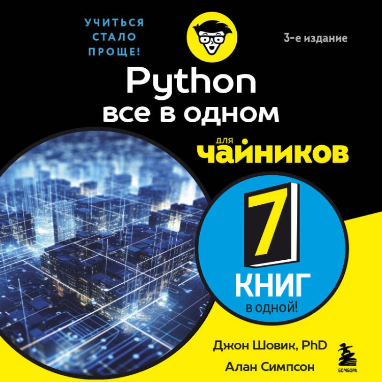 Python все в одном для чайников, 3-е издание