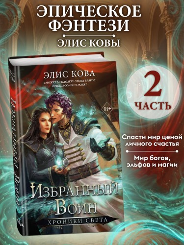 Хроники Света. Избранный воин (#2)