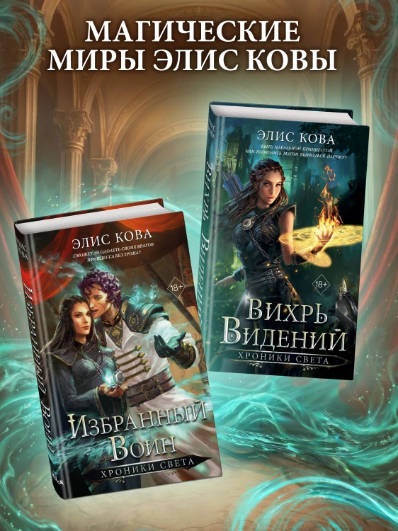 Хроники Света. Избранный воин (#2)
