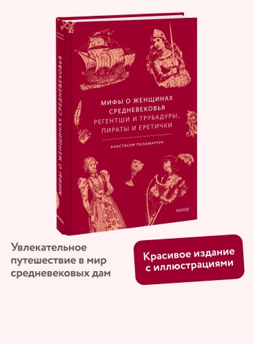 Мифы о женщинах Средневековья. Регентши и трубадуры, пираты и еретички