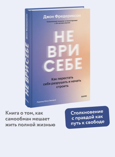 Не ври себе. Как перестать себя разрушать и начать строить