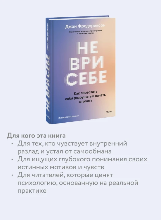 Не ври себе. Как перестать себя разрушать и начать строить