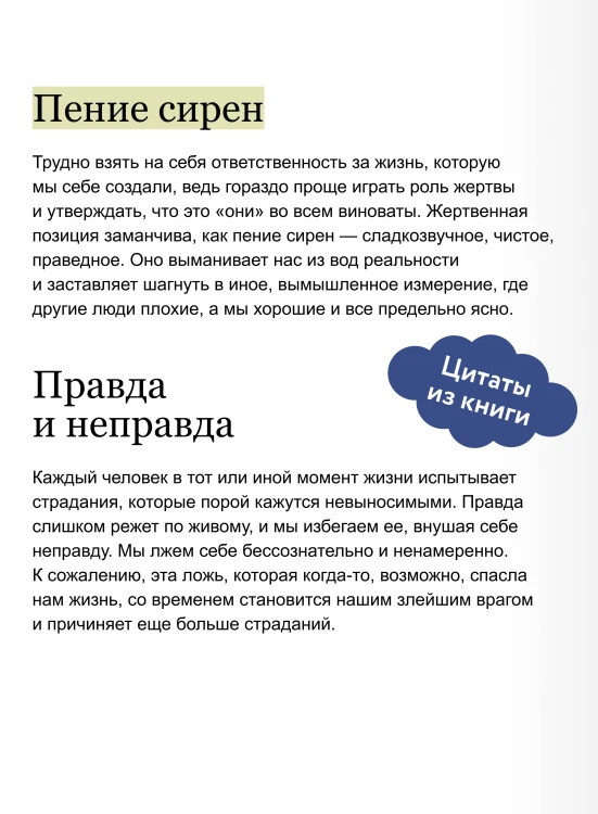 Не ври себе. Как перестать себя разрушать и начать строить