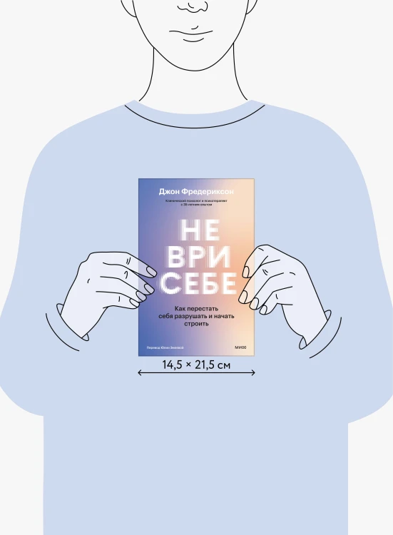 Не ври себе. Как перестать себя разрушать и начать строить