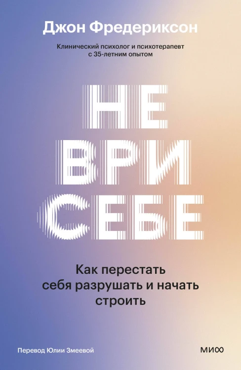 Не ври себе. Как перестать себя разрушать и начать строить