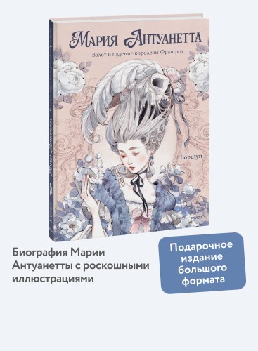 Мария Антуанетта. Взлет и падение королевы Франции (с иллюстрациями Loputyn)