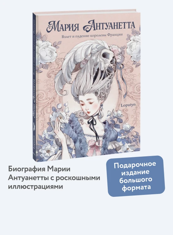 Мария Антуанетта. Взлет и падение королевы Франции (с иллюстрациями Loputyn)