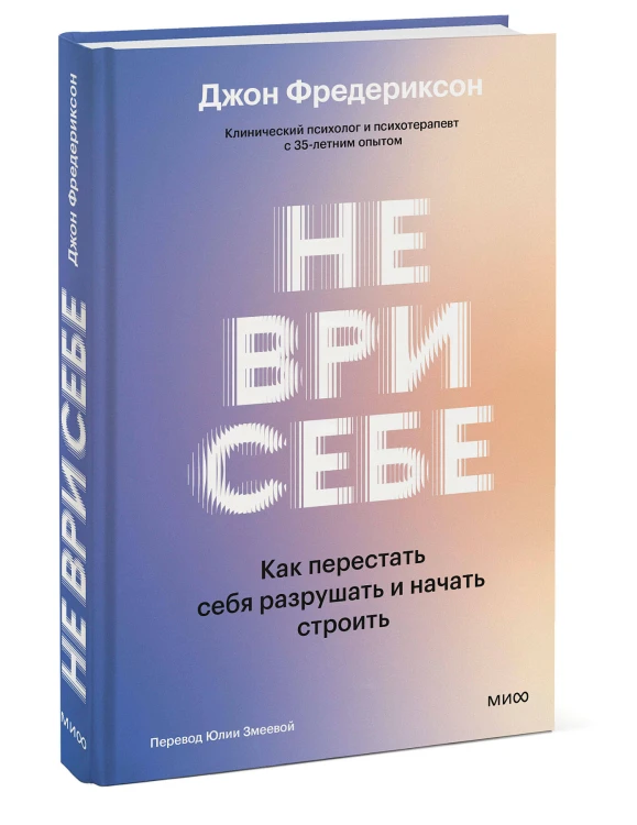 Не ври себе. Как перестать себя разрушать и начать строить