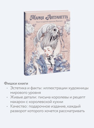 Мария Антуанетта. Взлет и падение королевы Франции (с иллюстрациями Loputyn)
