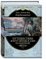 Путешествие вокруг Европы и Азии на пароходе "Вега" в 1878-1880 годах