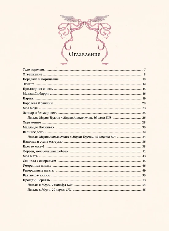 Мария Антуанетта. Взлет и падение королевы Франции (с иллюстрациями Loputyn)
