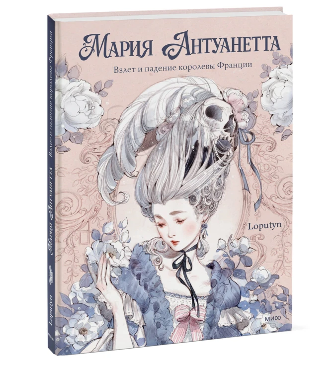 Мария Антуанетта. Взлет и падение королевы Франции (с иллюстрациями Loputyn)