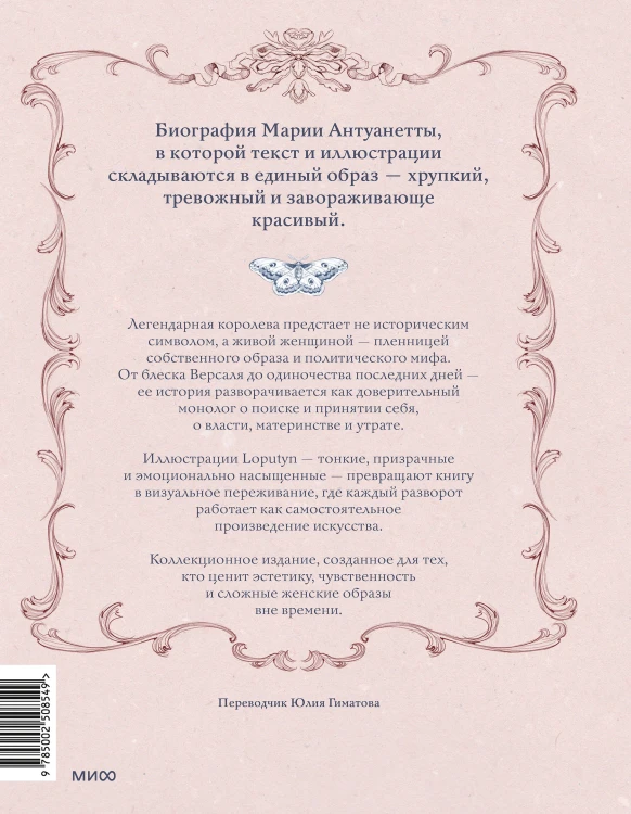 Мария Антуанетта. Взлет и падение королевы Франции (с иллюстрациями Loputyn)