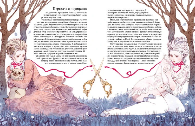Мария Антуанетта. Взлет и падение королевы Франции (с иллюстрациями Loputyn)