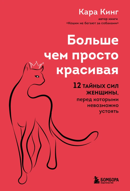 Больше, чем просто красивая. 12 тайных сил женщины, перед которыми невозможно устоять