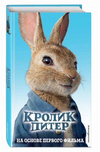 Кролик Питер
