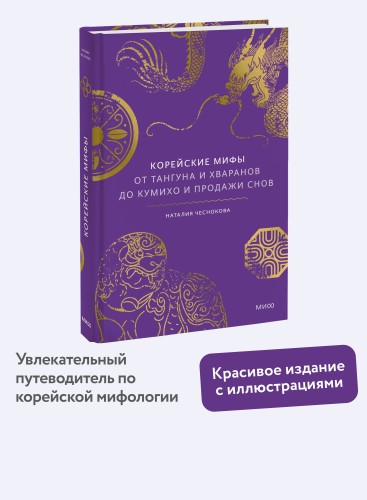 Корейские мифы. От Тангуна и хваранов до кумихо и продажи снов
