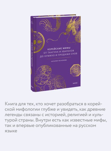 Корейские мифы. От Тангуна и хваранов до кумихо и продажи снов