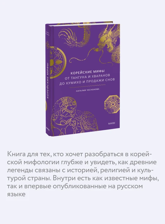 Корейские мифы. От Тангуна и хваранов до кумихо и продажи снов