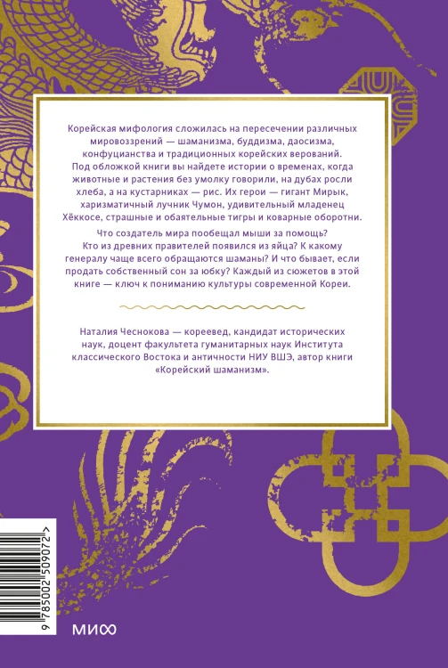 Корейские мифы. От Тангуна и хваранов до кумихо и продажи снов