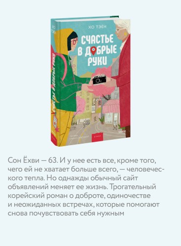Счастье в добрые руки