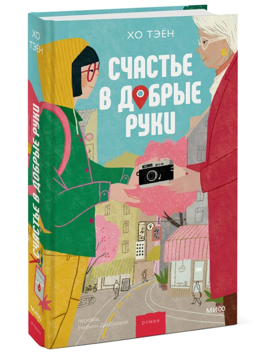 Счастье в добрые руки